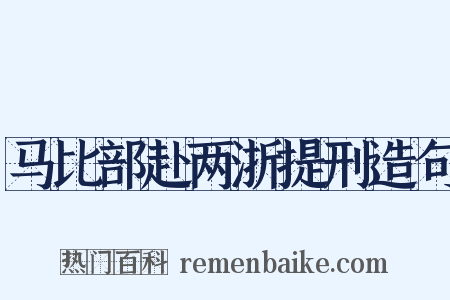 马比部赴两浙提刑造句是什么意思的图片